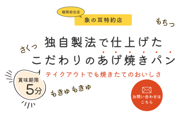 独自製法で仕上げたこだわりのあげ焼きパン