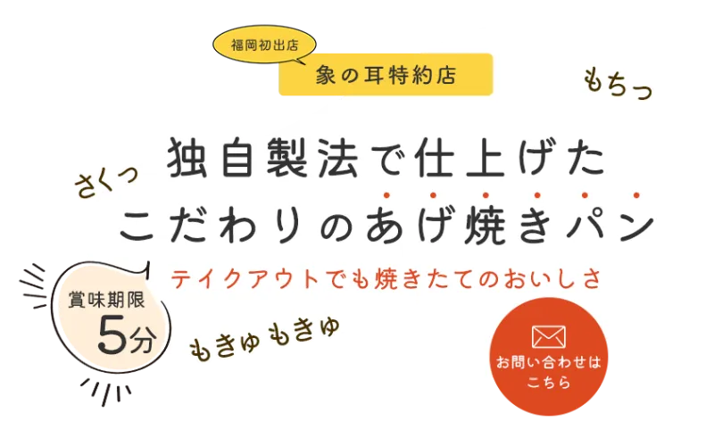 【福岡】出来立て賞味期限5分の「象の耳」を店内でご賞味ください