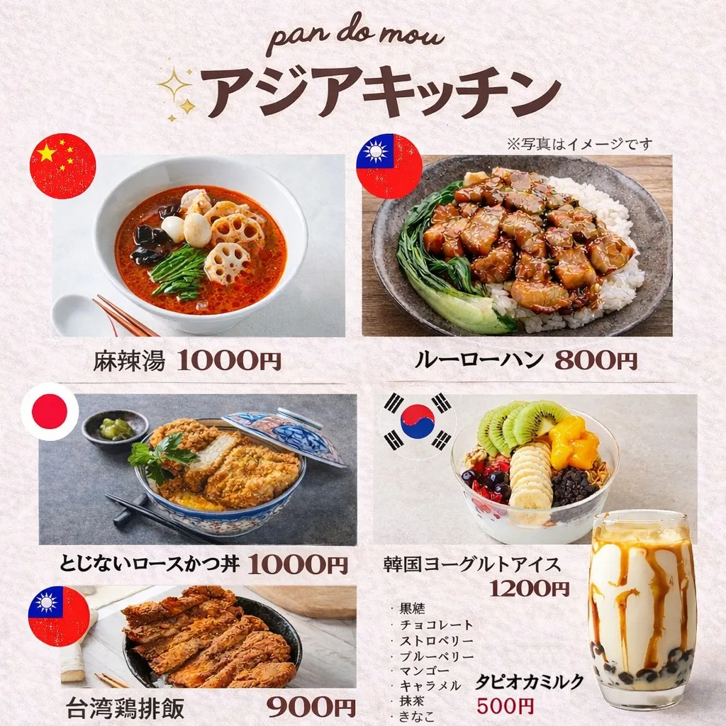 【pan do mou アジアキッチン】