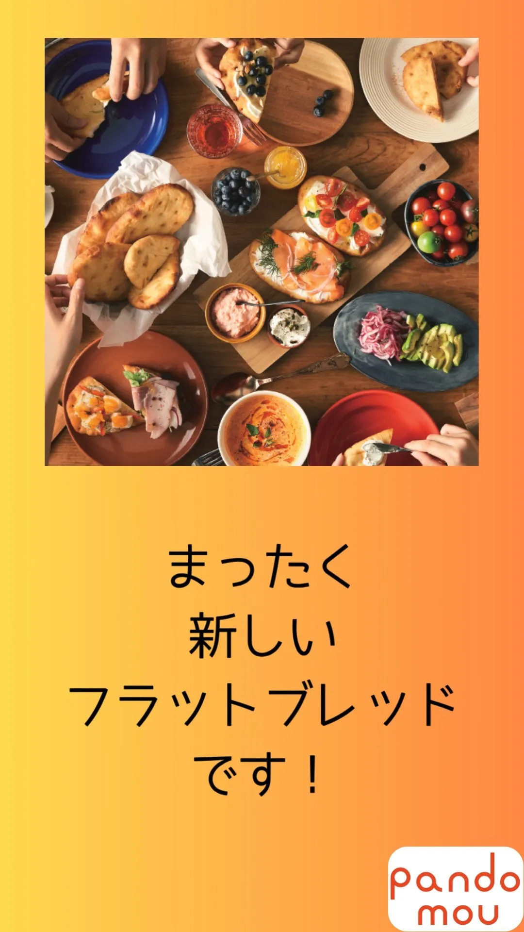 フラットブレッドって