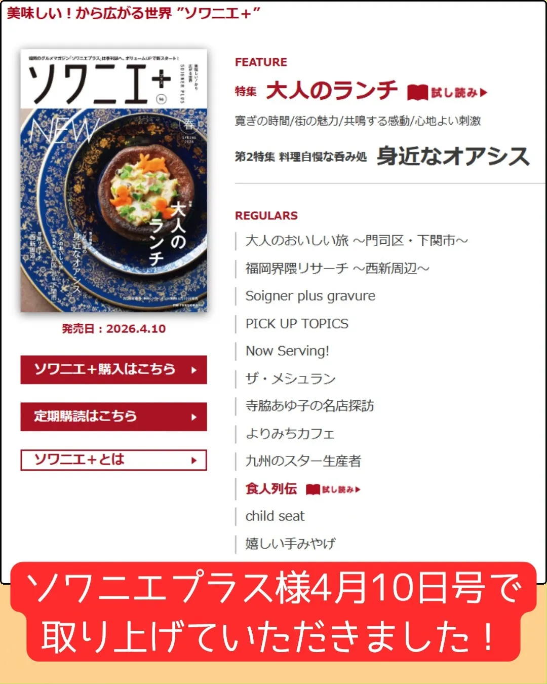 ソワニエプラス4月10日号（株式会社エフエム福岡）にて