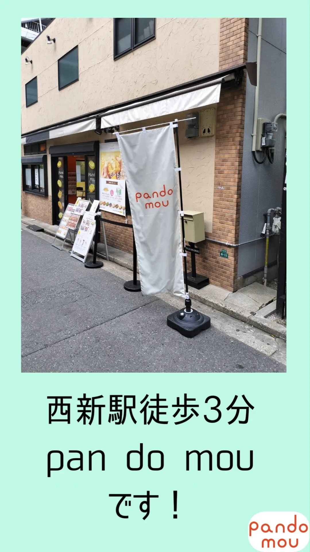 🐘pan do mouは西新駅徒歩3分！