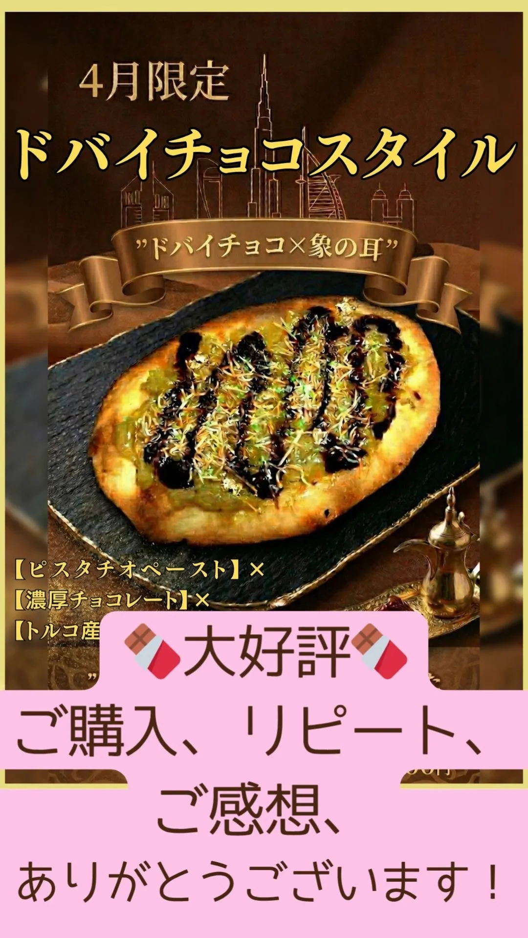 🐘4月限定【ドバイチョコスタイル】🍫