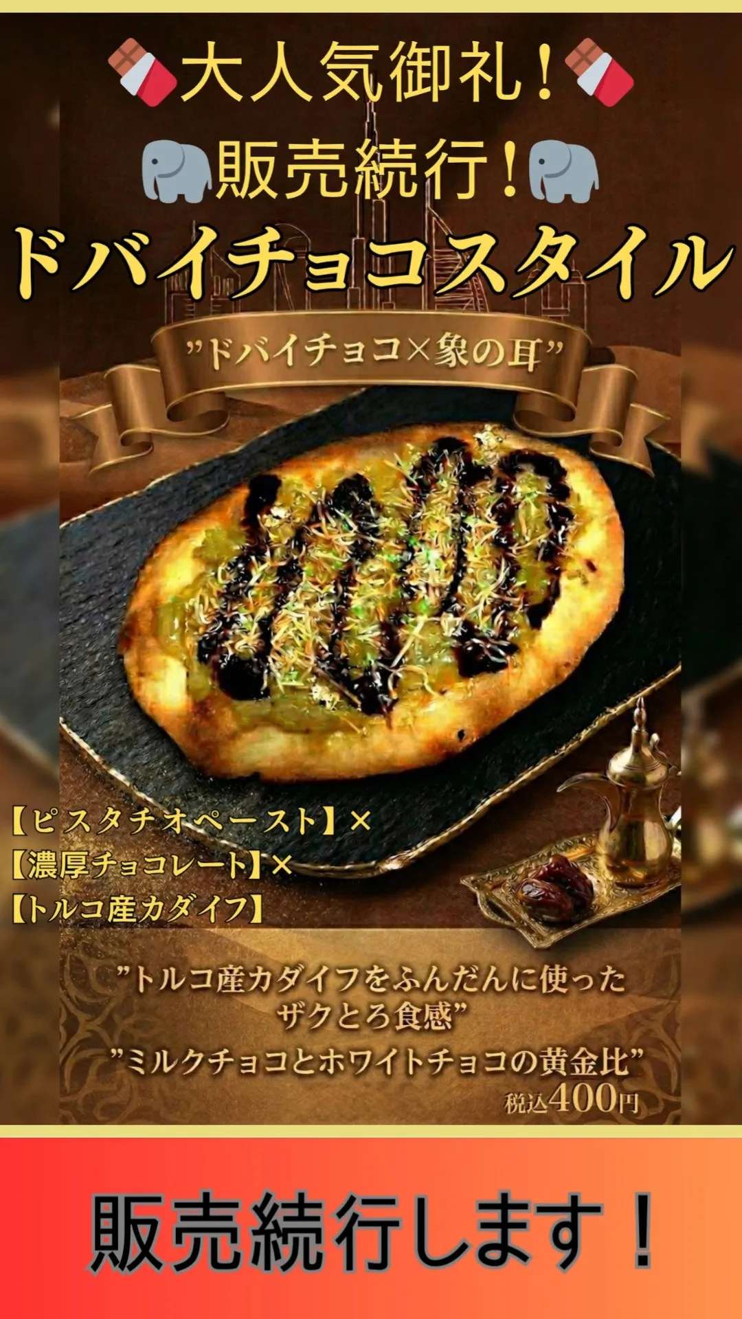 【ドバイチョコスタイル】販売続行！