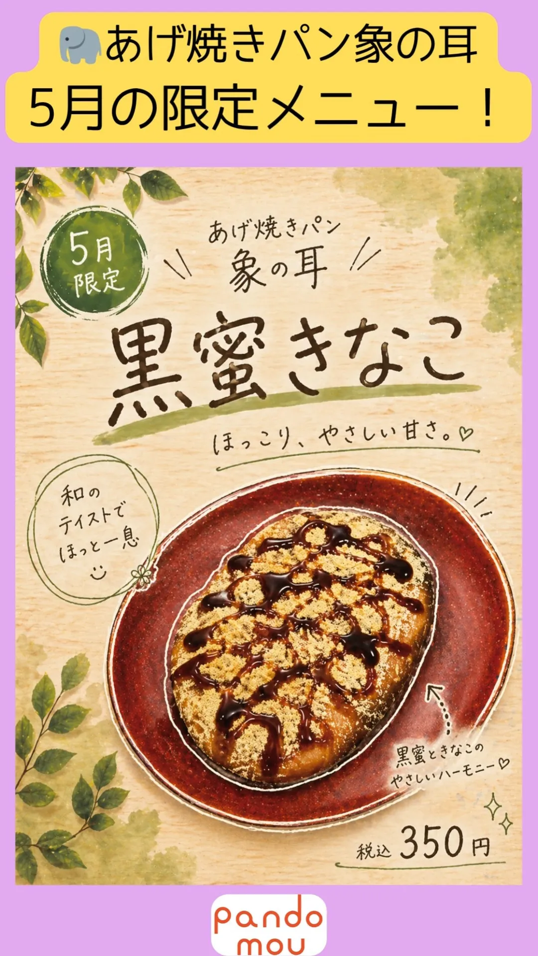 【予告】5月の限定メニュー「黒蜜きなこ」